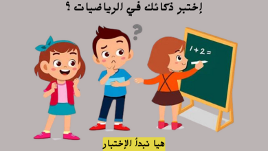 إختبر ذكائك في الرياضيات ؟