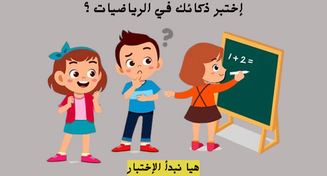 إختبر ذكائك في الرياضيات ؟