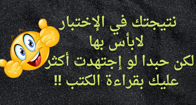 نتيجتك في الإختبار لا بأس بها