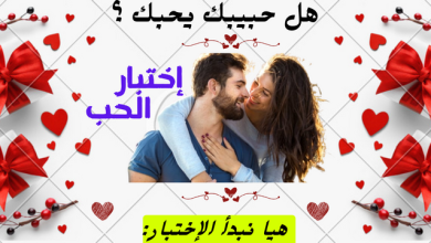 هل يحبك حبيبك ؟