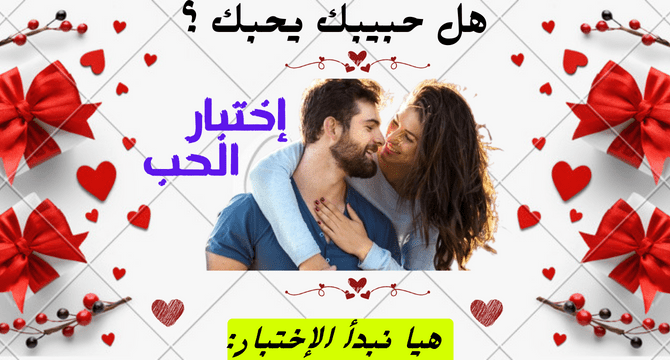 هل يحبك حبيبك ؟