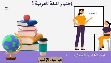 إختبار اللغة العربية، هل أنت ملم بقواعد اللغة العربية ؟