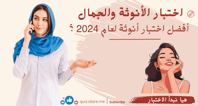 اختبار الأنوثة والجمال،أفضل اختبار أنوثة لعام 2024 ؟