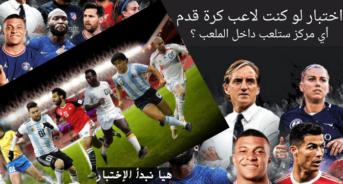 اختبار لو كنت لاعب كرة قدم أي مركز ستلعب داخل الملعب