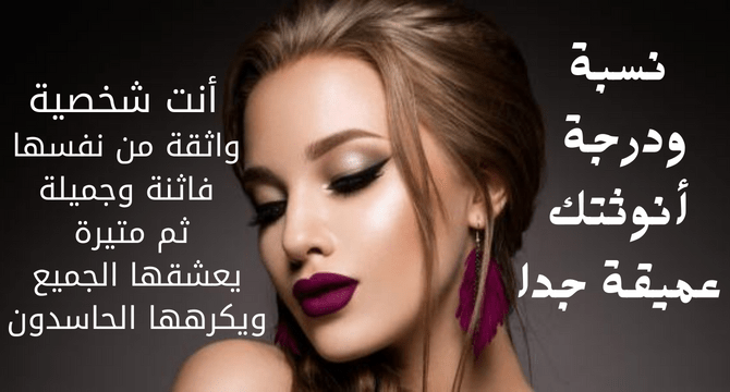 نسبة أنوثتك وجمالك ؟