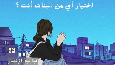 اختبار أي من البنات أنت ؟