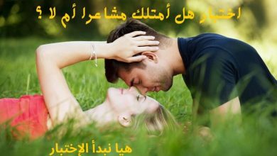 اختبار المشاعر ، هل أمتلك مشاعرا أم لا ؟