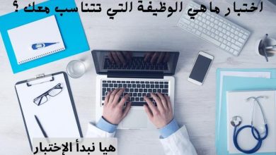 اختبار الوظيفة المناسبة لشخصيتك ؟