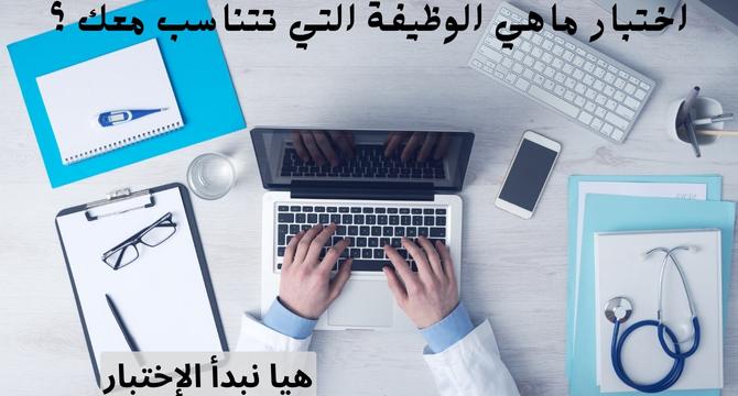 اختبار الوظيفة المناسبة لشخصيتك ؟