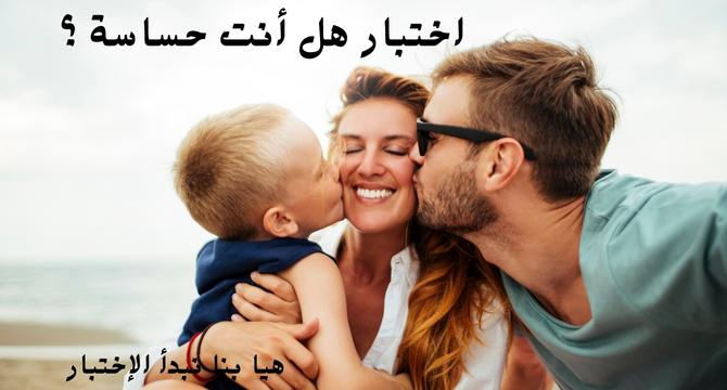 اختبار هل أنت حساسة ؟