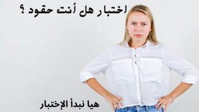 اختبار هل أنت حقود ؟