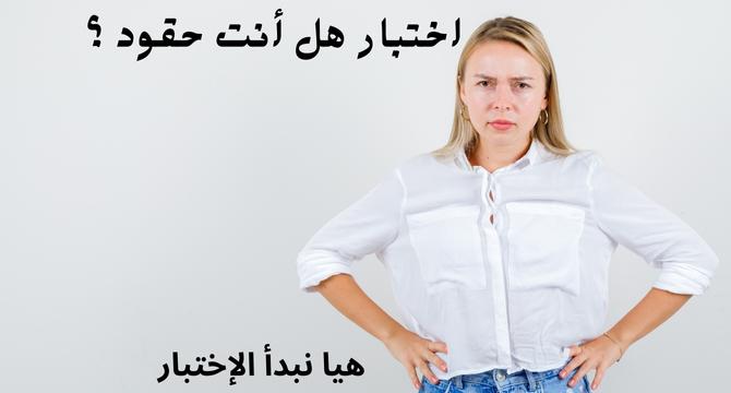 اختبار هل أنت حقود ؟