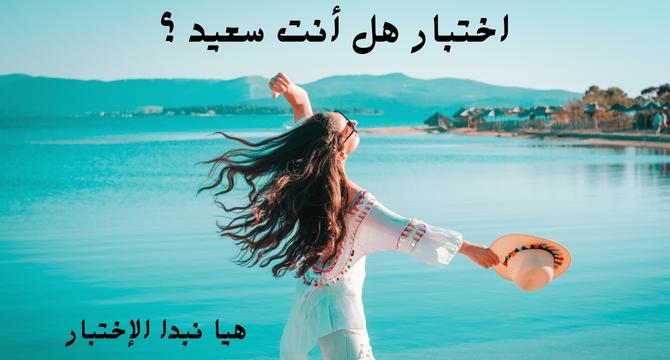 اختبار هل أنت سعيد ؟