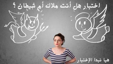 اختبار هل أنت ملاك أم شيطان ؟