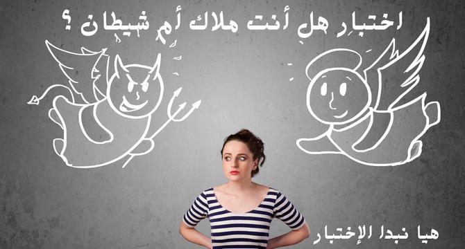 اختبار هل أنت ملاك أم شيطان ؟