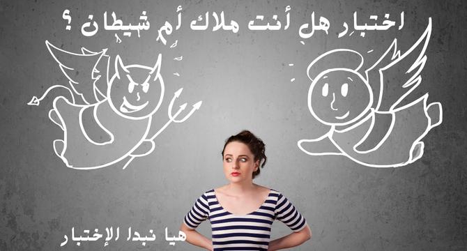 اختبار هل أنت ملاك أم شيطان ؟