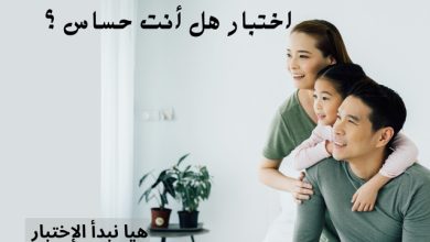 اختبار هل أنت حساس ؟