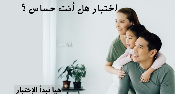 اختبار هل أنت حساس ؟