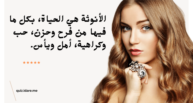 اختبار الأنوثه