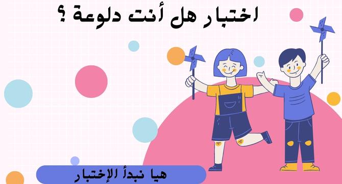 اختبار هل أنت دلوعة ؟