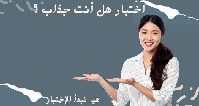 إختبار هل أنت جذاب ؟