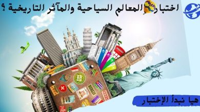 اختبار المعالم السياحية والمآثر التاريخية ؟