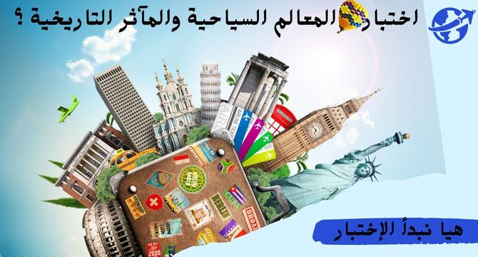 اختبار المعالم السياحية والمآثر التاريخية ؟