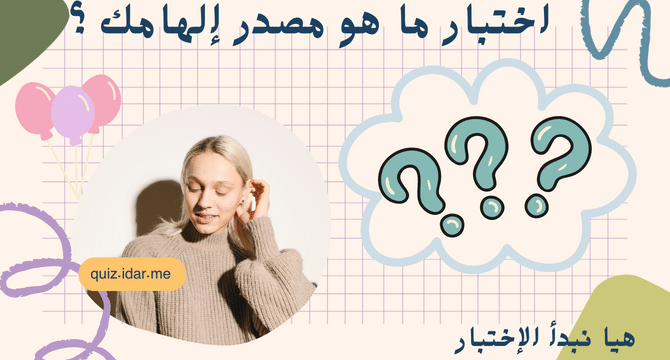 اختبار ما هو مصدر إلهامك ؟