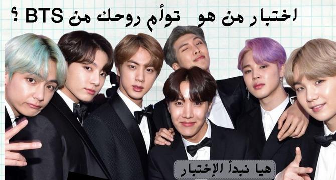 اختبار من هو توأم روحك من BTS ؟