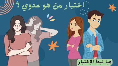 اختبار من هو عدوي ؟