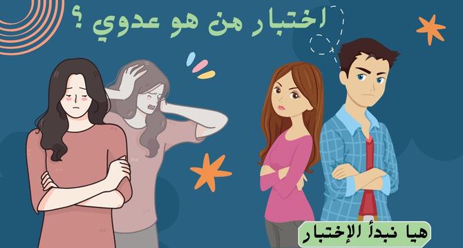 اختبار من هو عدوي ؟