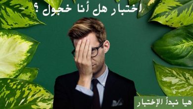 اختبار هل أنا خجول ؟