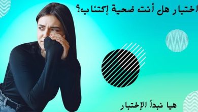 اختبار هل أنت ضحية اكتئاب ؟