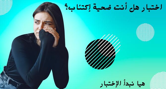 اختبار هل أنت ضحية اكتئاب ؟