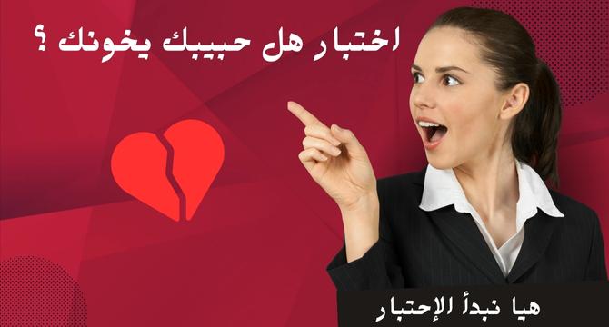 اختبار هل حبيبك يخونك ؟