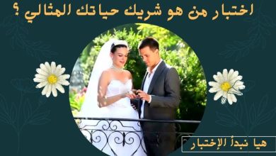 اختبار من هو شريك حياتك المثالي .