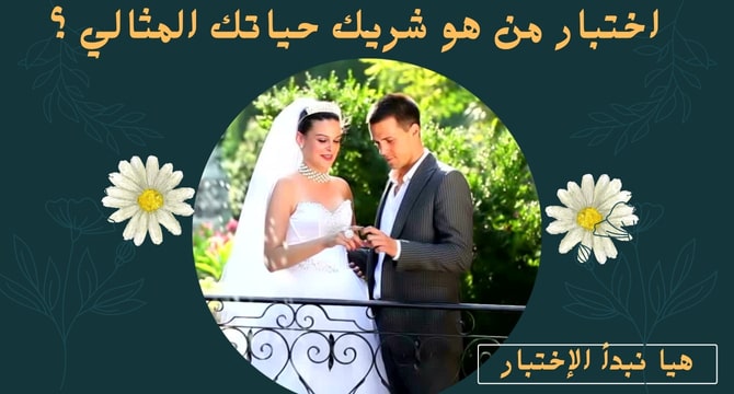 اختبار من هو شريك حياتك المثالي .