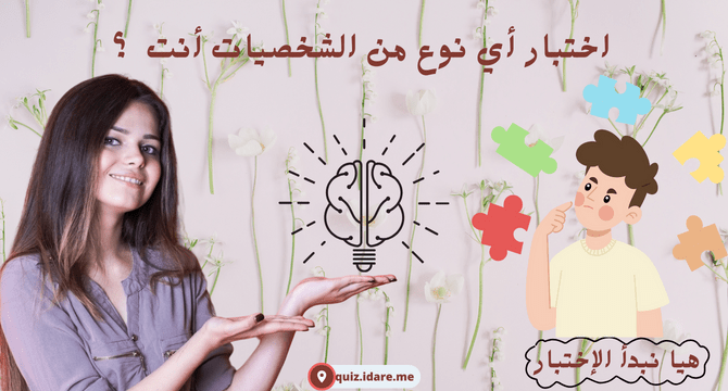 اختبار أي نوع من الشخصيات أنت