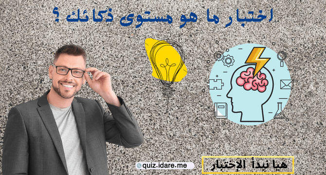 اختبار ما هو مستوى ذكائك ؟