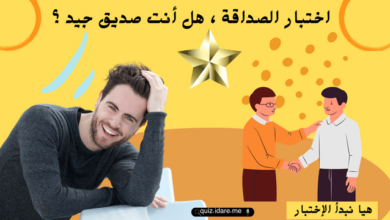 اختبار الصداقة ، هل أنت صديق جيد ؟