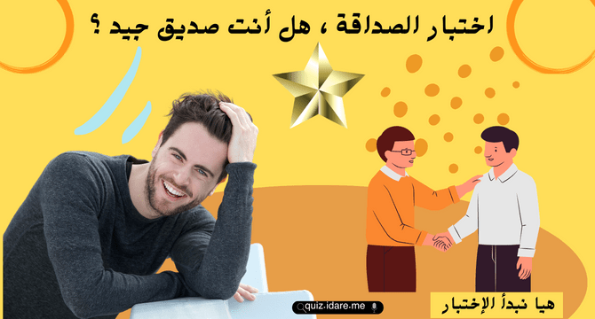 اختبار الصداقة ، هل أنت صديق جيد ؟ 