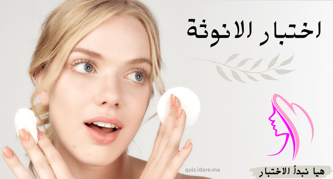 اختبار الأنوثة: كل ما تحتاج معرفته عنه