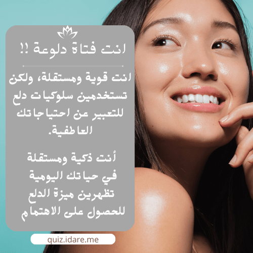 اختبار هل أنت دلوعة ؟