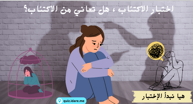 اختبار الاكتئاب