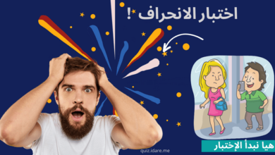 اختبار الانحراف ، كم تبلغ نسبة انحرافك ؟