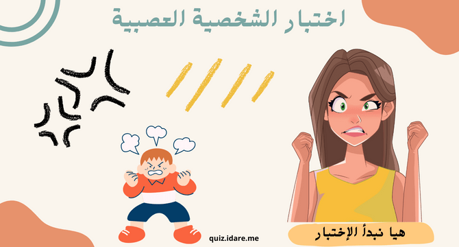 اختبار الشخصية العصبية هل أنت إنسان عصبي ؟