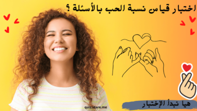 اختبار الحب ، قياس نسبة الحب بالأسئلة ؟