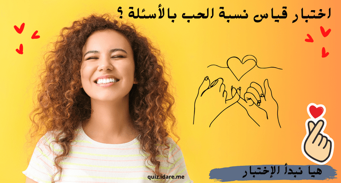 اختبار الحب ، قياس نسبة الحب بالأسئلة ؟