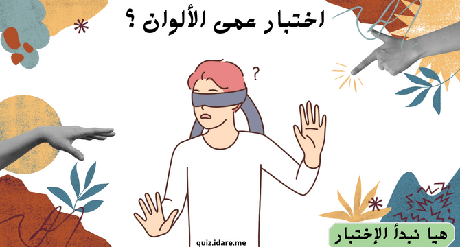 اختبار عمى الألوان !