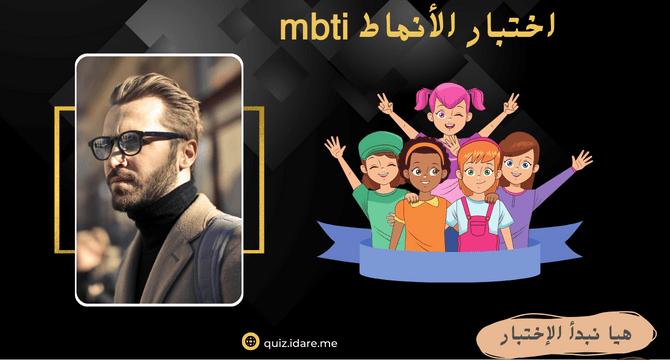 اختبار الأنماط mbti